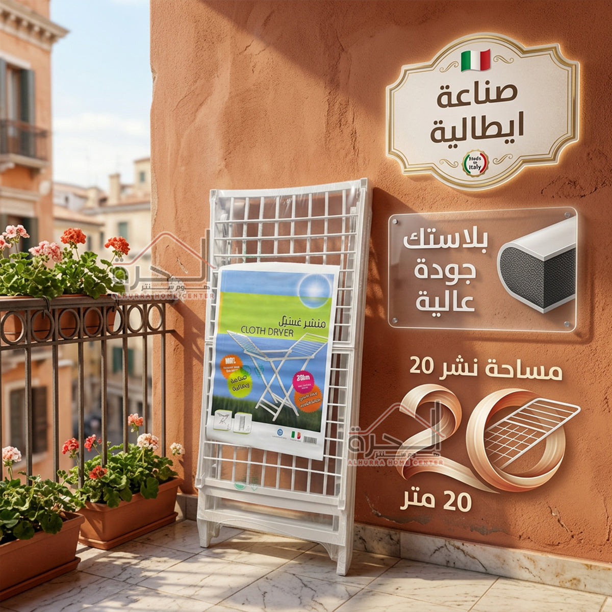 منشر غسيل بلاستك ايطالي